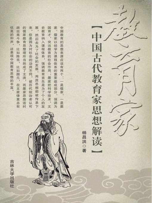 Title details for 中国古代教育家思想解读 (Analysis Of Chinese Ancient Educator's Thoughts) by 杨昌洪 (Yang Changhong) - Available